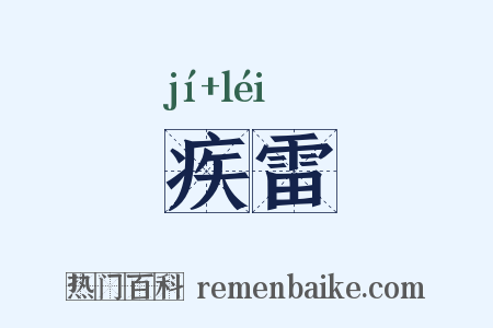 疾雷是什么意思的图片